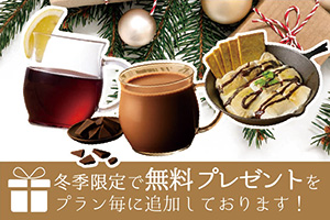 冬季限定で無料プレゼントをプラン毎に追加しております！