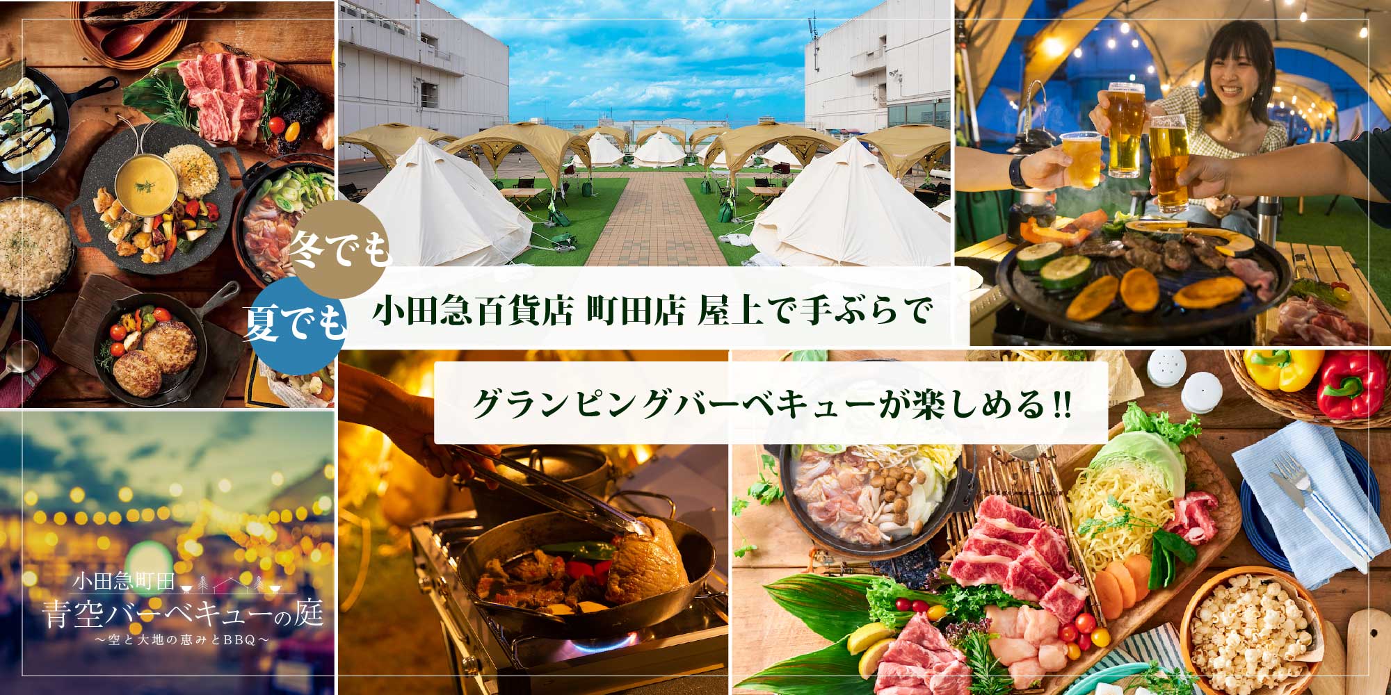 夏でも冬でも 小田急百貨店町田店屋上で手ぶらでグランピングバーベキューが楽しめる!!