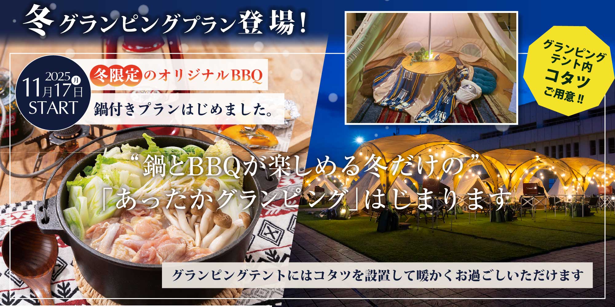 鍋とBBQが楽しめる冬だけの「あったかグランピング」はじまります