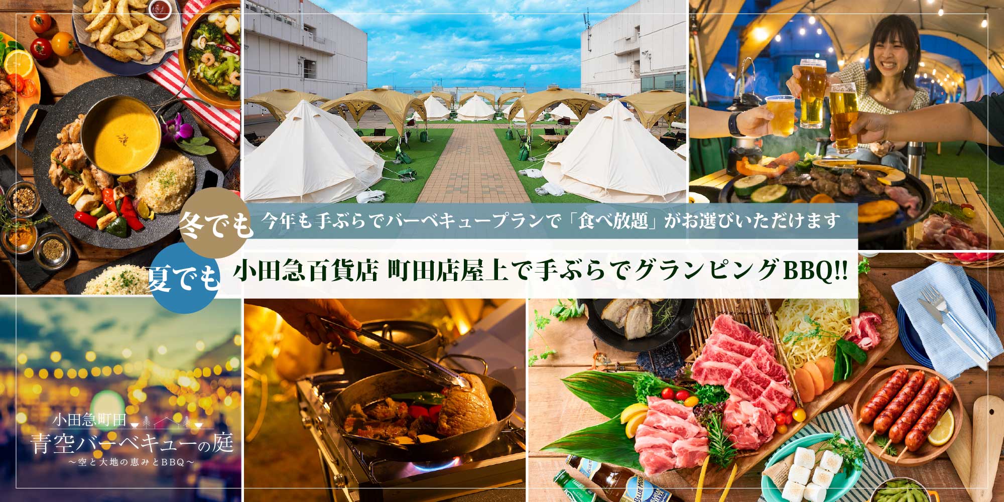 夏でも冬でも 小田急百貨店町田店屋上で手ぶらでグランピングバーベキューが楽しめる!!