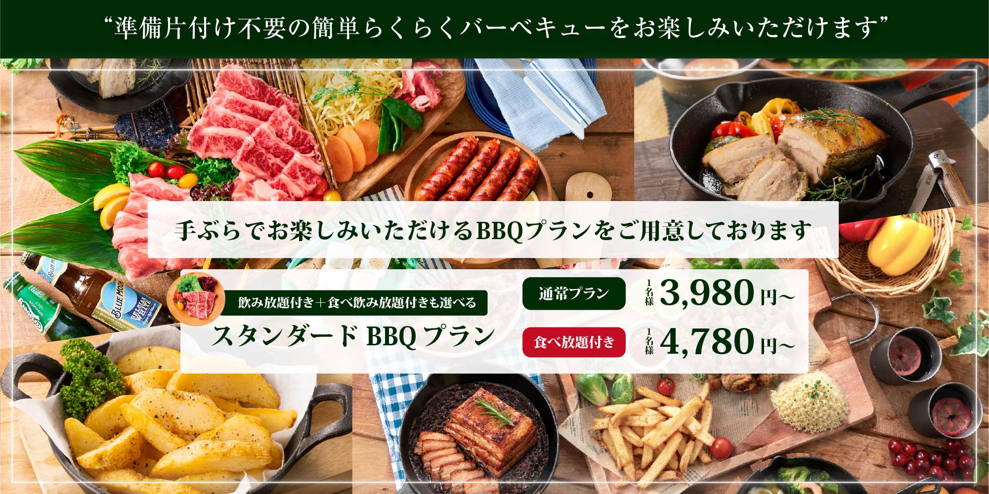 準備片付け不要の簡単らくらくバーベキューをお楽しみいただけます 手ぶらでお楽しみいただけるBBQプランをご用意しております