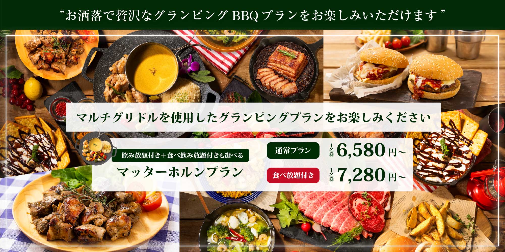 お洒落で贅沢なグランピングBBQプランをお楽しみいただけます マルチグリドルを使用したグランピングプランをお楽しみください