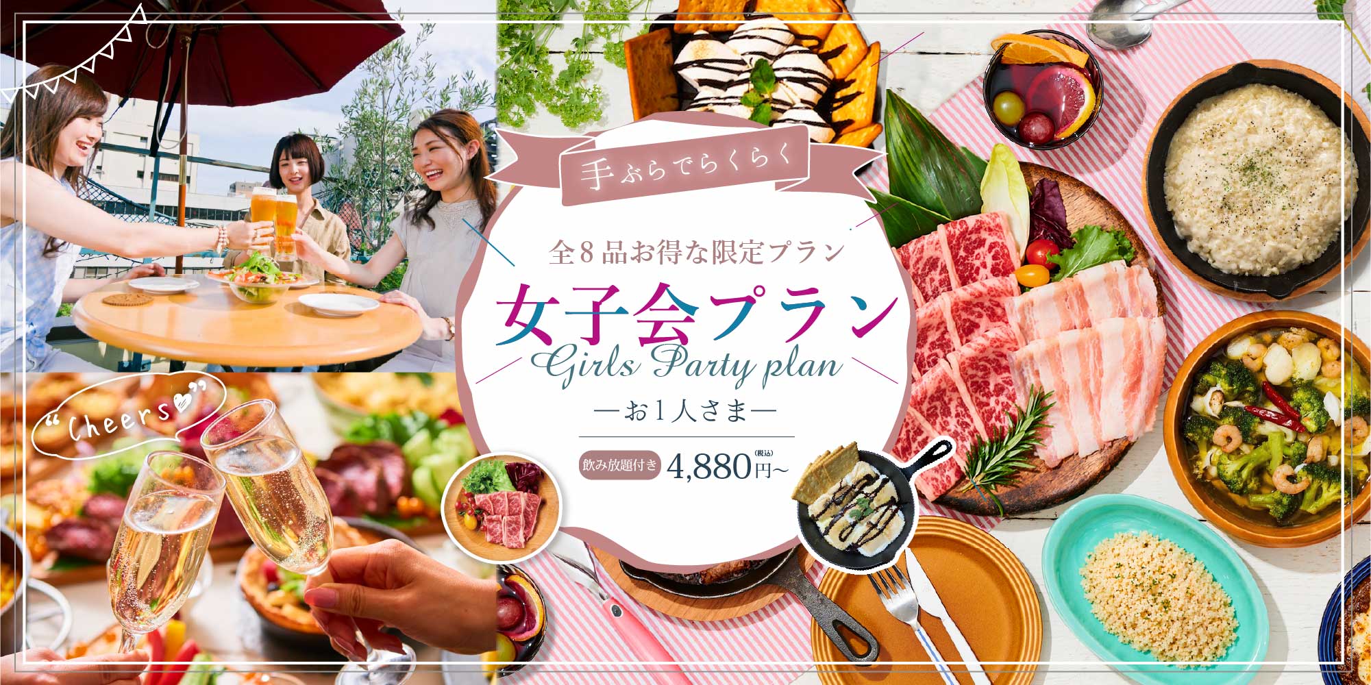 全8品お得な限定プラン 女子会プラン お1人さま・飲み放題付4,880円（税込）〜