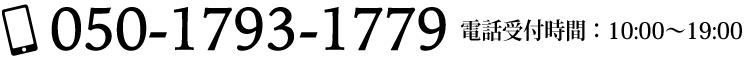 TEL:050-1793-1779 電話受付時間10:00〜19:00